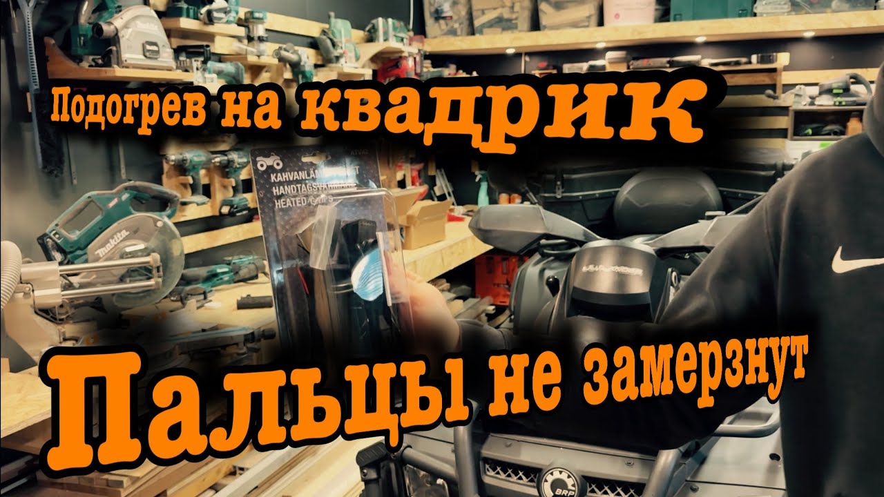 Ручки с подогревом на квадроцикл, установил подогрев ручек и курка газа