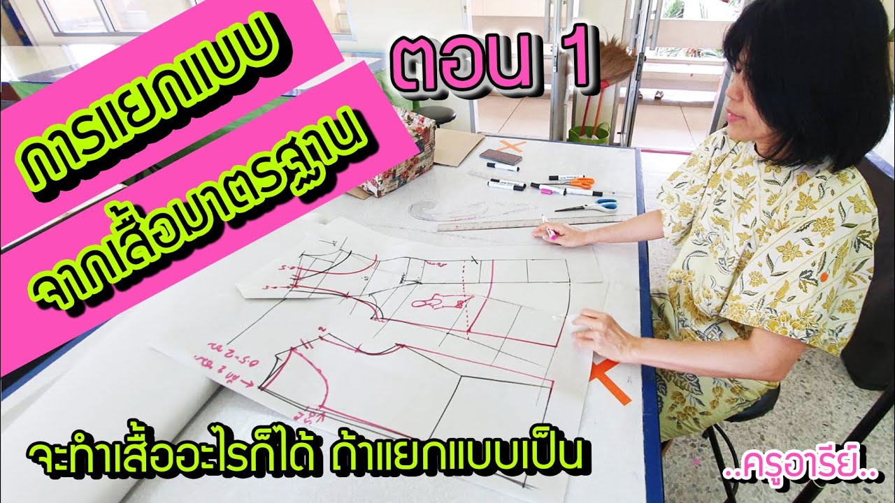 การแยกแบบเสื้อมาตรฐาน เป็นเสื้อแบบต่างๆ 