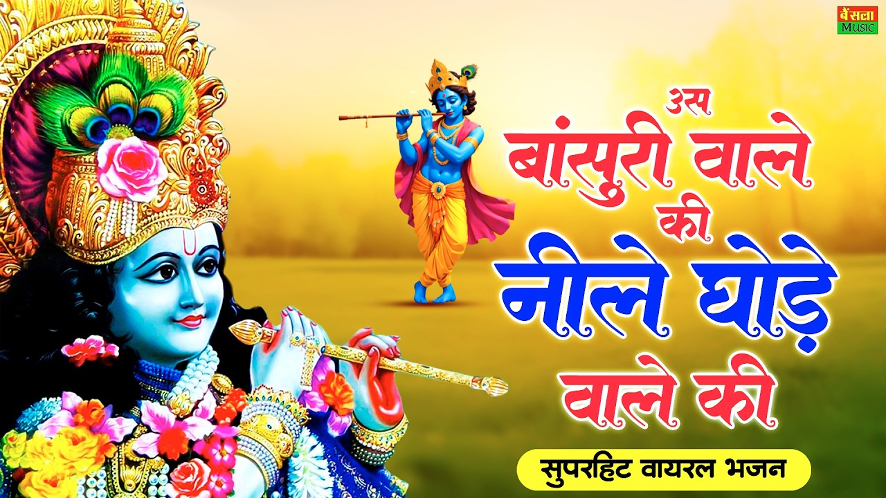 उस बांसुरी वाले की नीले घोड़े वाले की गोदी में सो जाऊं | Us Bansuri Wale Ki Superhit Krishna Bhajan