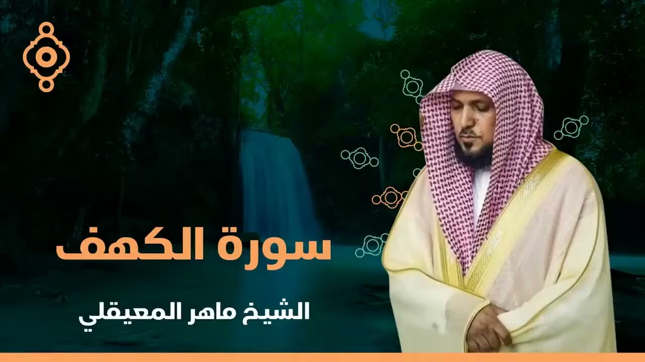 Copy of Surat Al Khaf Maher Al Muaiqly   سورة الكهف الشيخ ماهر المعيقلي