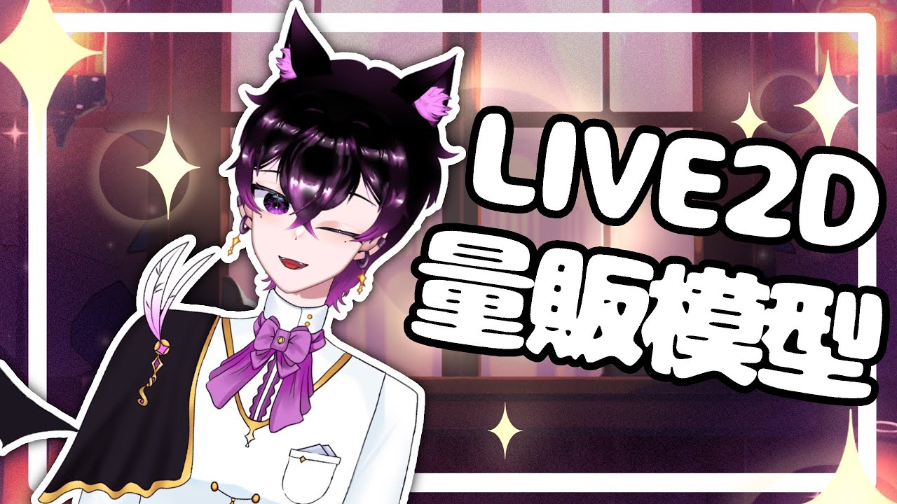 【量售模型展示】可愛的男孩子💜✨