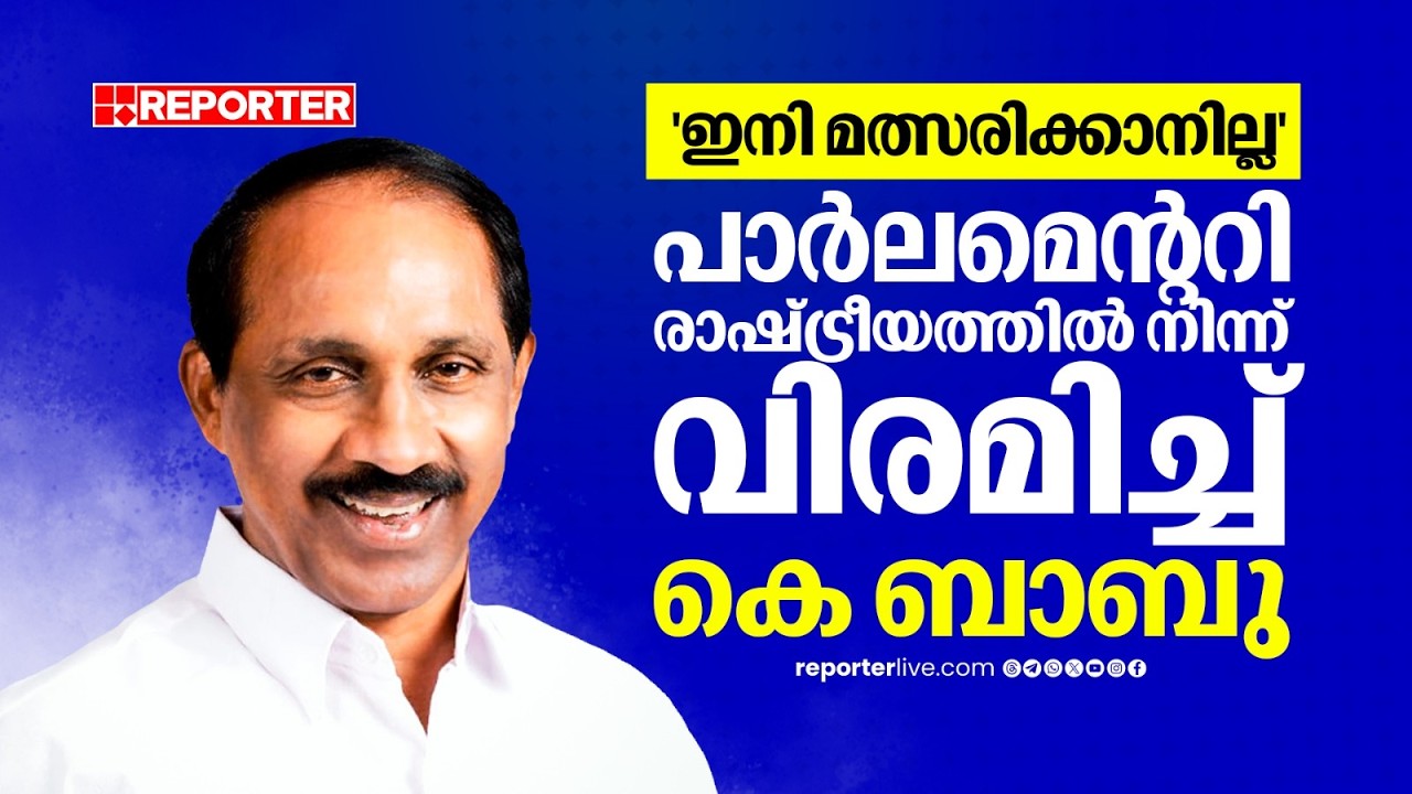 'മത്സരിക്കാനില്ല'; വിരമിക്കല്‍ പ്രഖ്യാപിച്ച് കെ ബാബു എംഎല്‍എ | K Babu