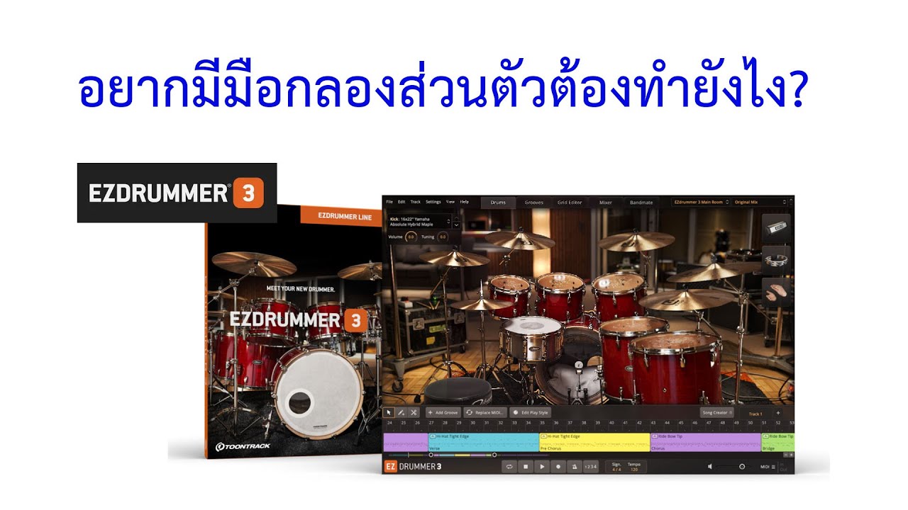 ลอง EZDrummer 3 สักหน่อยจะเจ๋งสมกับที่รอคอยไหมนะ