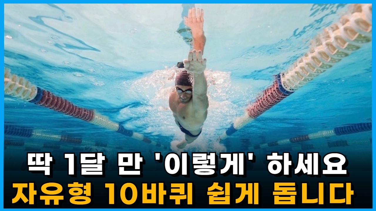 수영장에서는 알려줄 수 없는 자유형 '기적의 호흡법'(자유형 호흡 특강)
