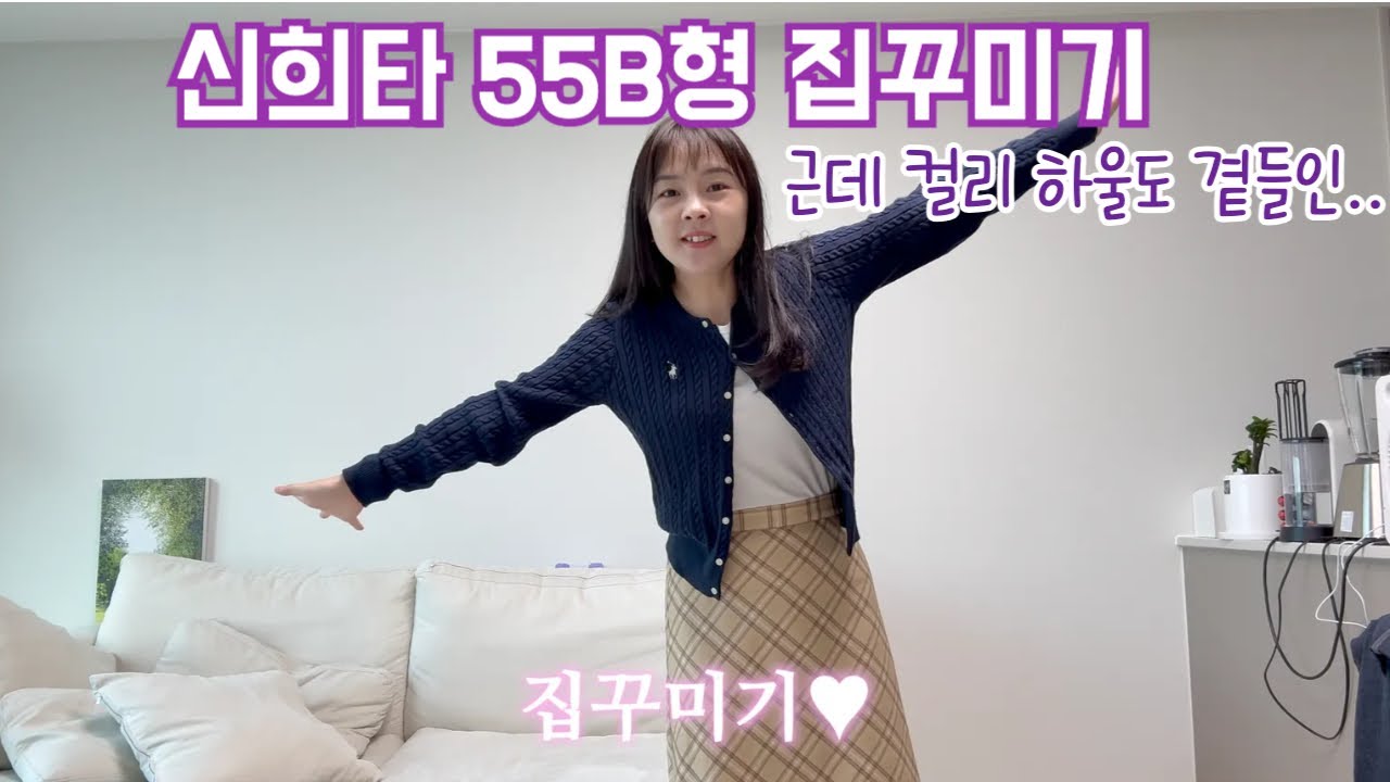 [VLOG]신혼희망타운 55B형 집꾸미기 1탄!!(근데 컬리 하울도 곁들인...)