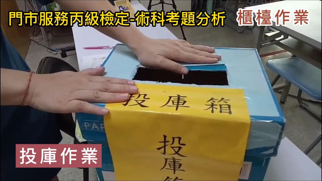 【門市服務技術士丙級檢定】術科考題分析-櫃檯作業｜4.投庫作業｜💖【吳嘉菁老師】《門市服務證照引路人》! 第二站:櫃檯作業-準備作業、簡易設備操作、櫃台結帳、投庫、離櫃