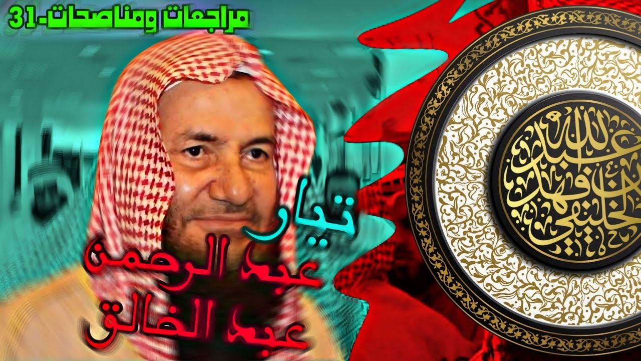 تيار عبدالرحمن عبد الخالق | الشيخ الخليفي | مراجعات ومناصحات-31