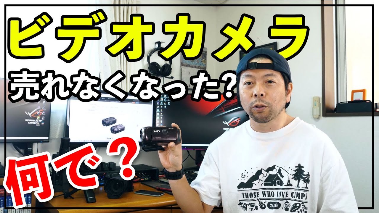 【カメラ】ビデオカメラは売れなくなった？新商品が出てこない理由！