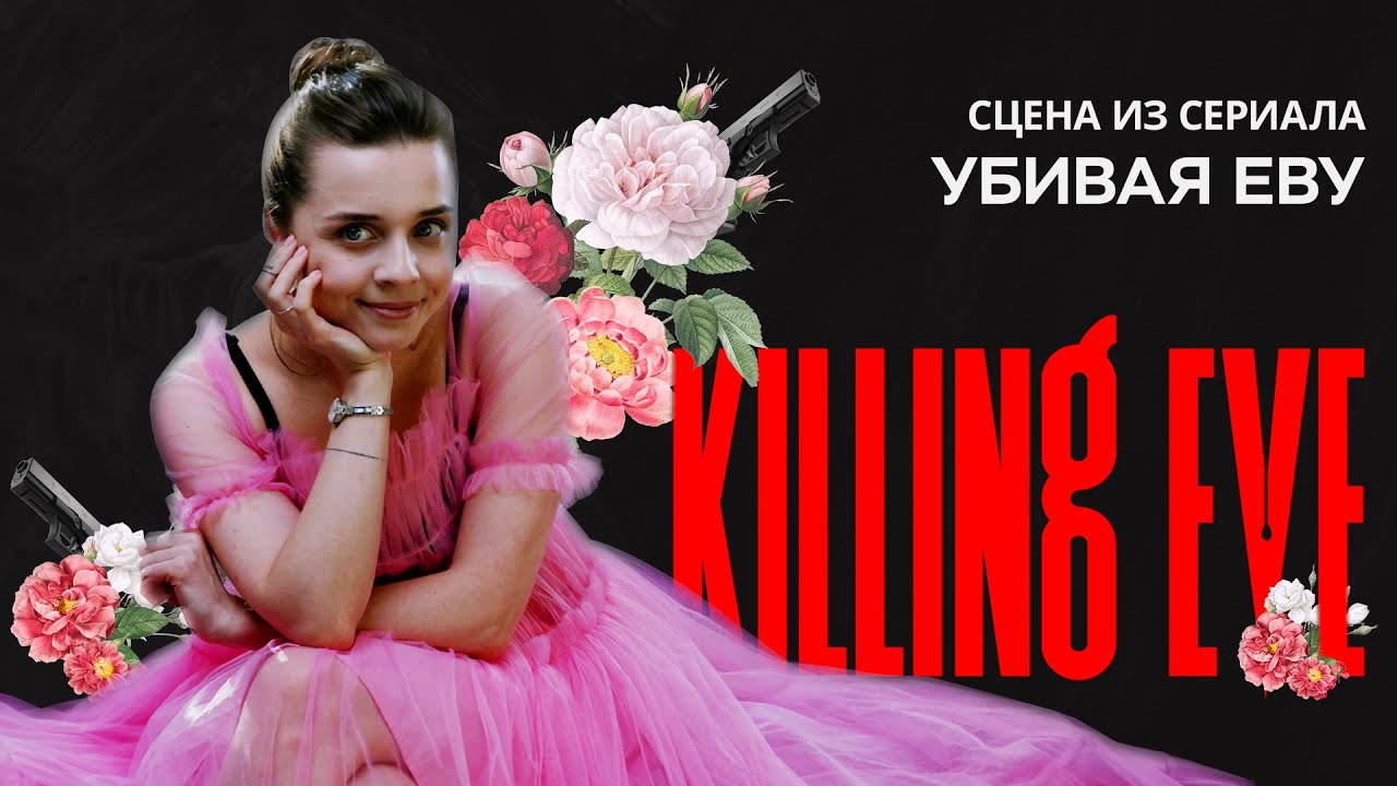 Самопроба, которая вышла из-под контроля || Сцена из сериала Убивая Еву || Маша Лустина
