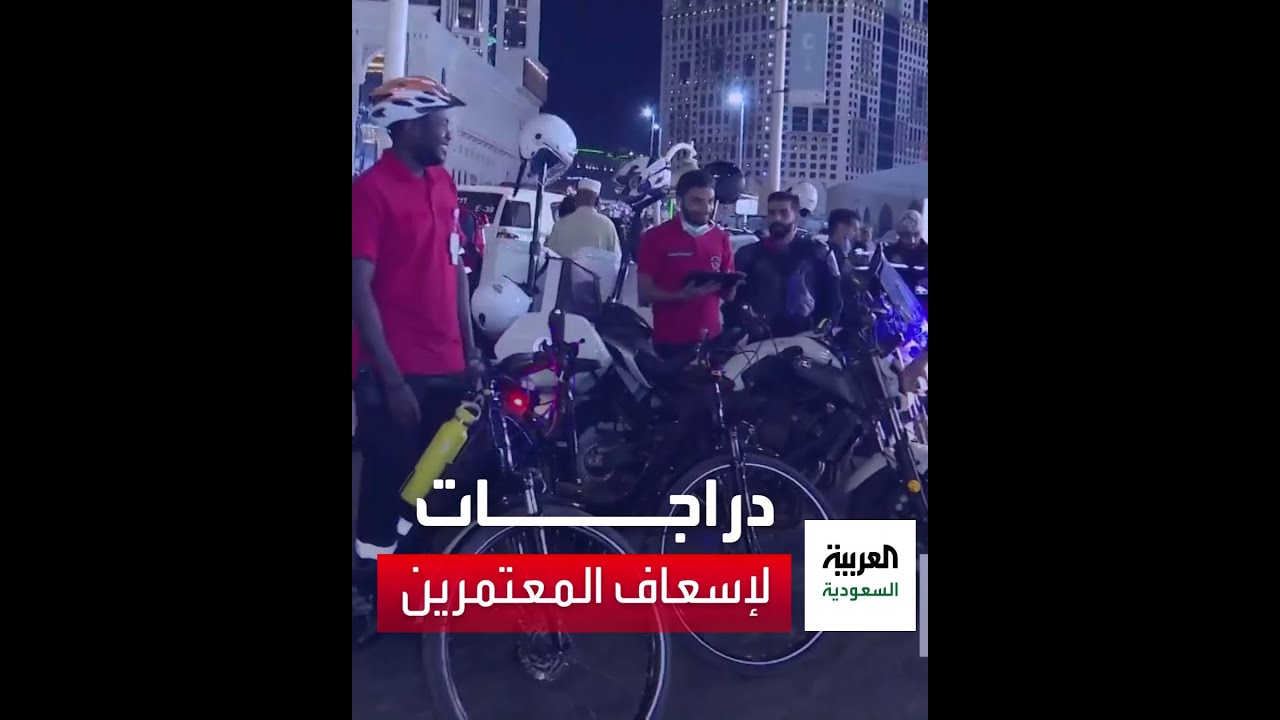 دراجات لإسعاف المعتمرين