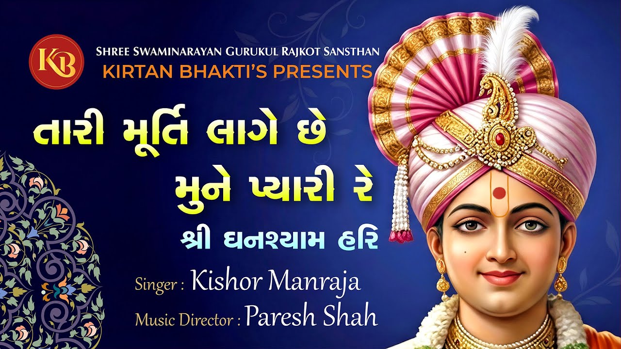 તારી મૂર્તિ લાગે છે મુને પ્યારી | Tari Murti Lage chhe | Kishor Manraja | Paresh-Ajay #kirtanbhakti