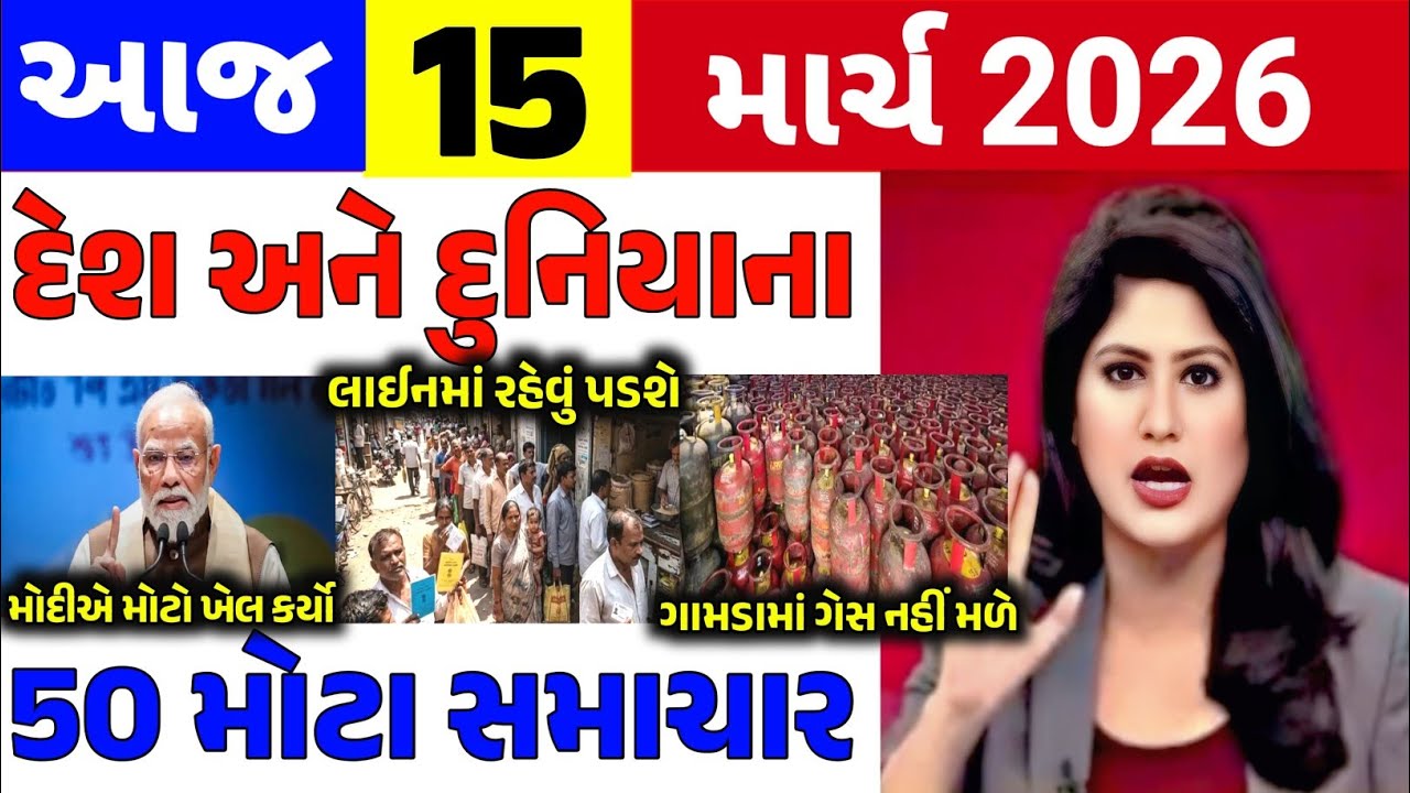 🔴Today Breaking News|| 15 માર્ચ 2026,હવામાન,ખેડૂત યોજના,પેટ્રોલ,મોદી,ભારત,Headlines|Khedut Pocket