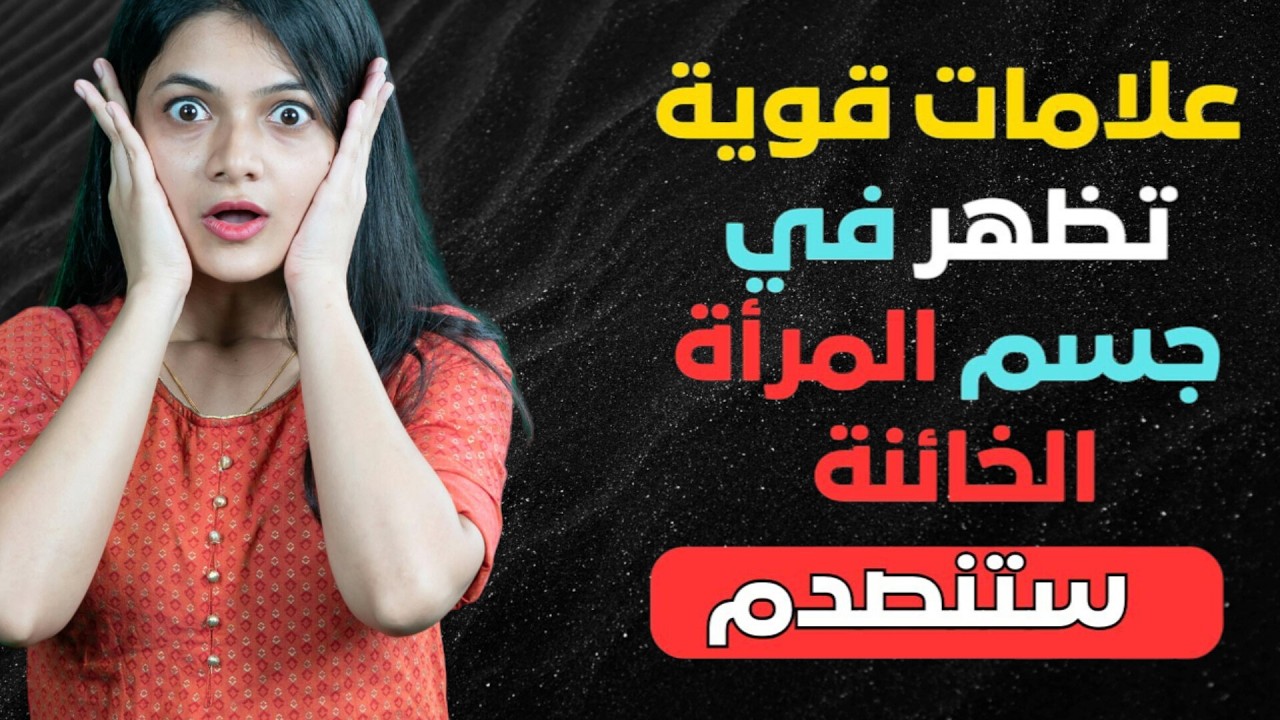 5علامه جسديه تفضح المرأه التى على علاقه ب رجُل آخر غيرك| إشارات جسديه