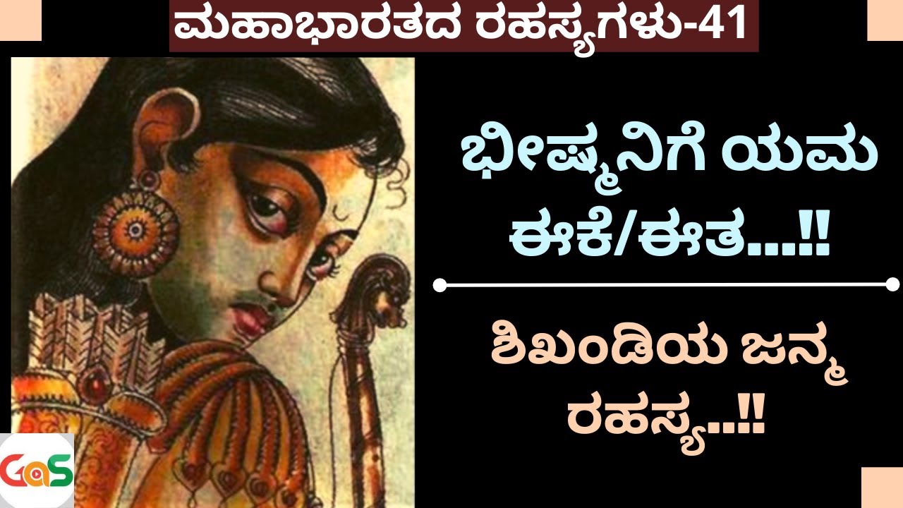 Ep-41|ಶಿಖಂಡಿಯ ಜನ್ಮ ರಹಸ್ಯ.!|What is the story of Shikhandi?| Secrets Of Mahabharata| Jagadish Sharma
