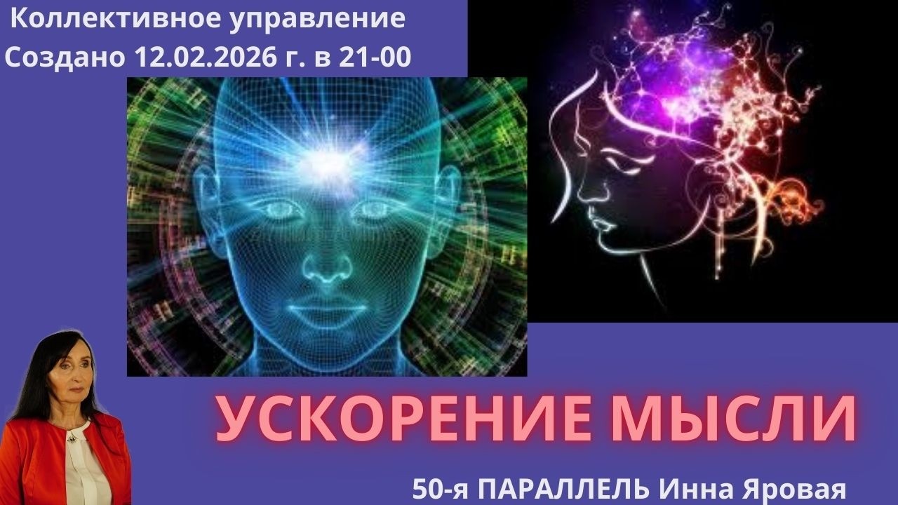 143. Ускорение мысли. Инна Яровая