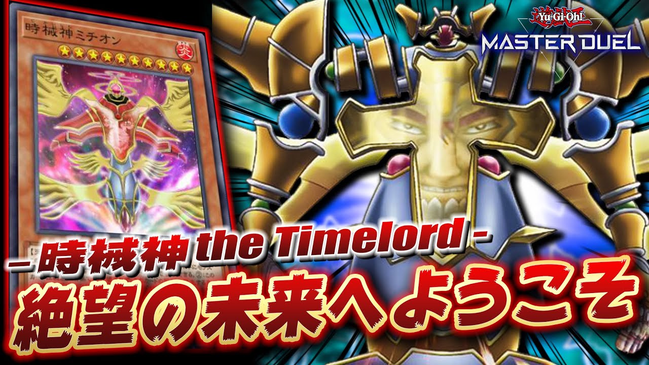 【遊戯王マスターデュエル】不動遊星よ、これが絶望だ!!「時械神デッキ」【Yu-Gi-Oh! Master Duel】