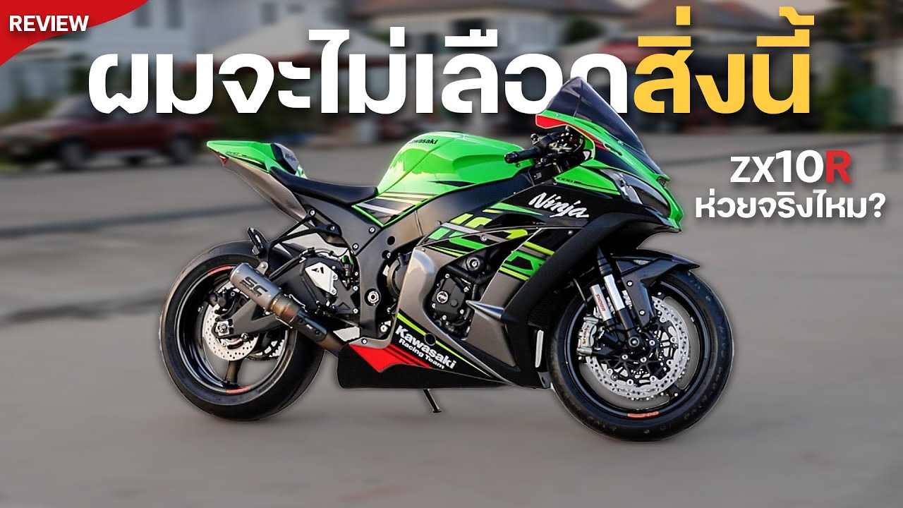 ถ้าย้อนเวลากลับไปได้ ผมจะไม่ซื้อ Zx10r !! มีแต่ข้อเสียทั้งนั้น