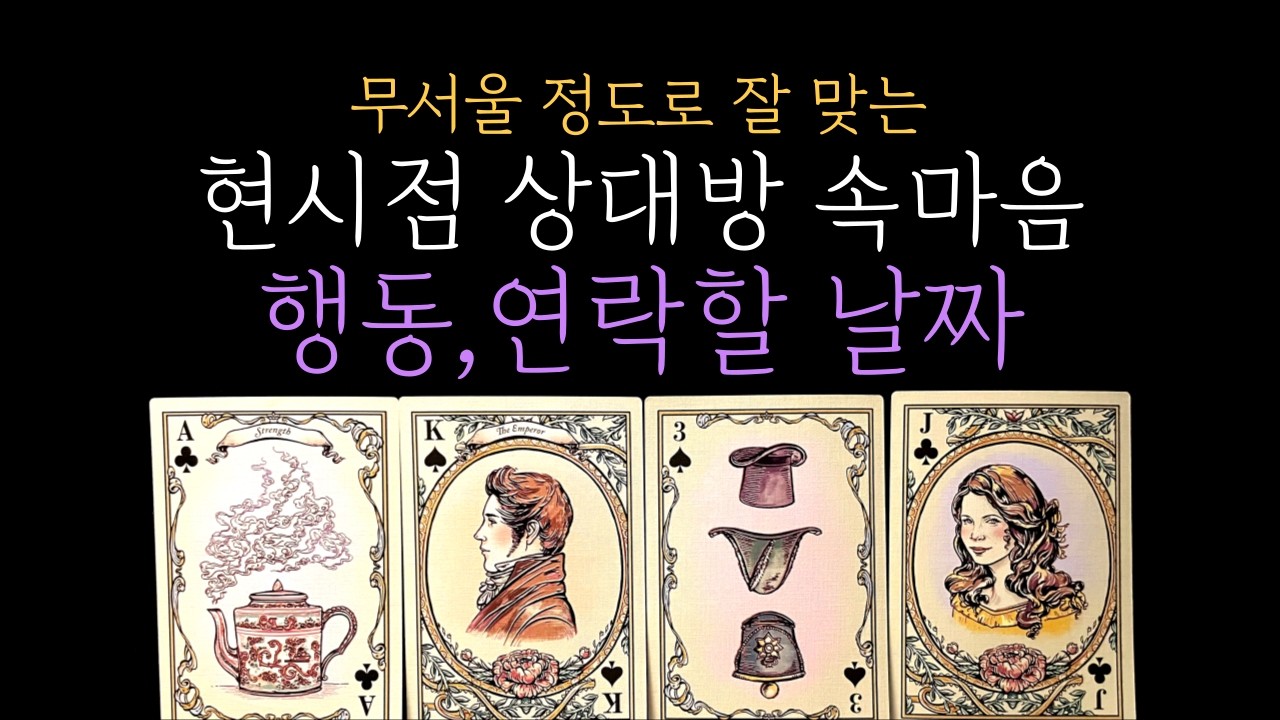 [타로 속마음] 😨 무서울 정도로 잘 맞는❗현시점 상대방 속마음 🔍상대 행동, 연락 날짜ㅣl 짝사랑·커플·썸·재회