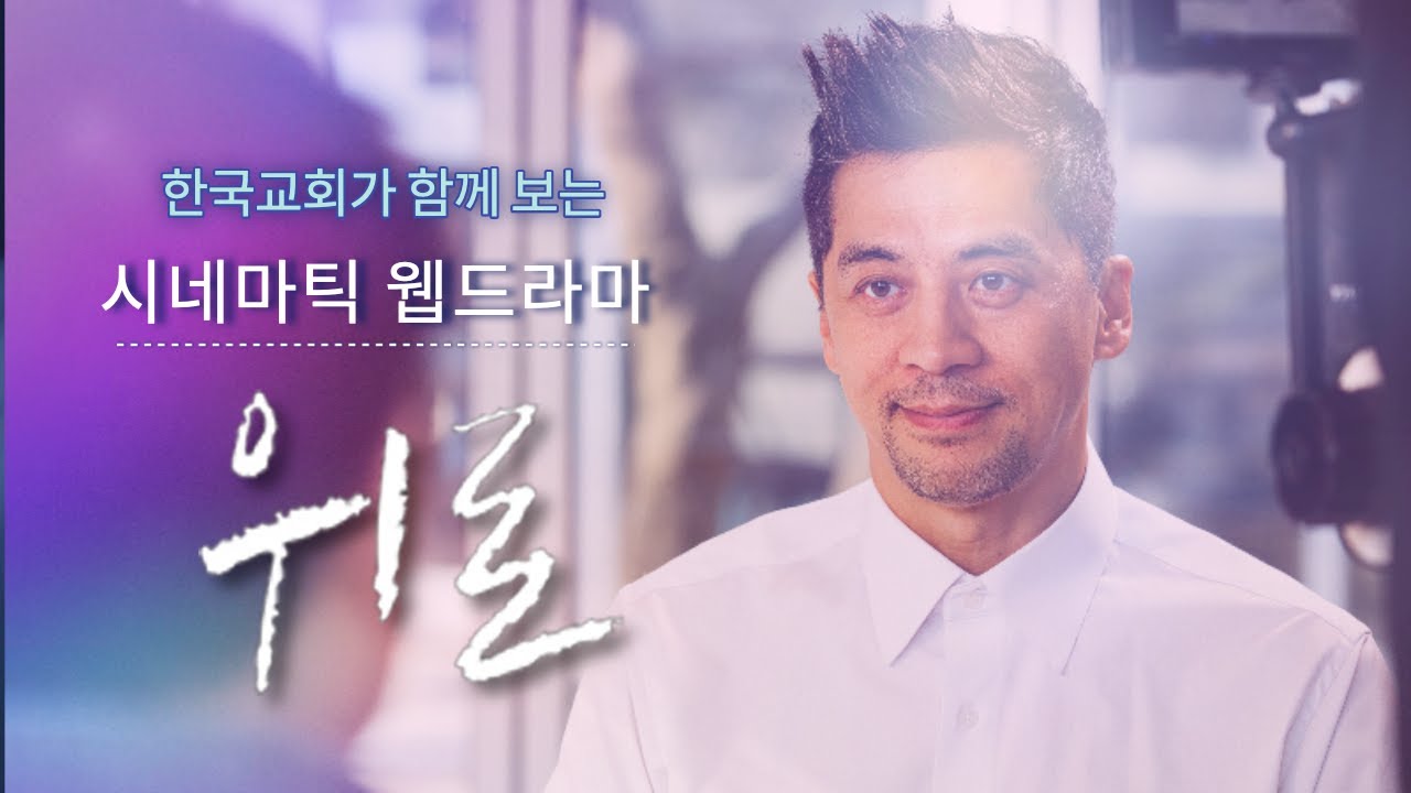 시네마틱 웹드라마 (1)  - 위로 (기독교영화 / 기독교단편영화)