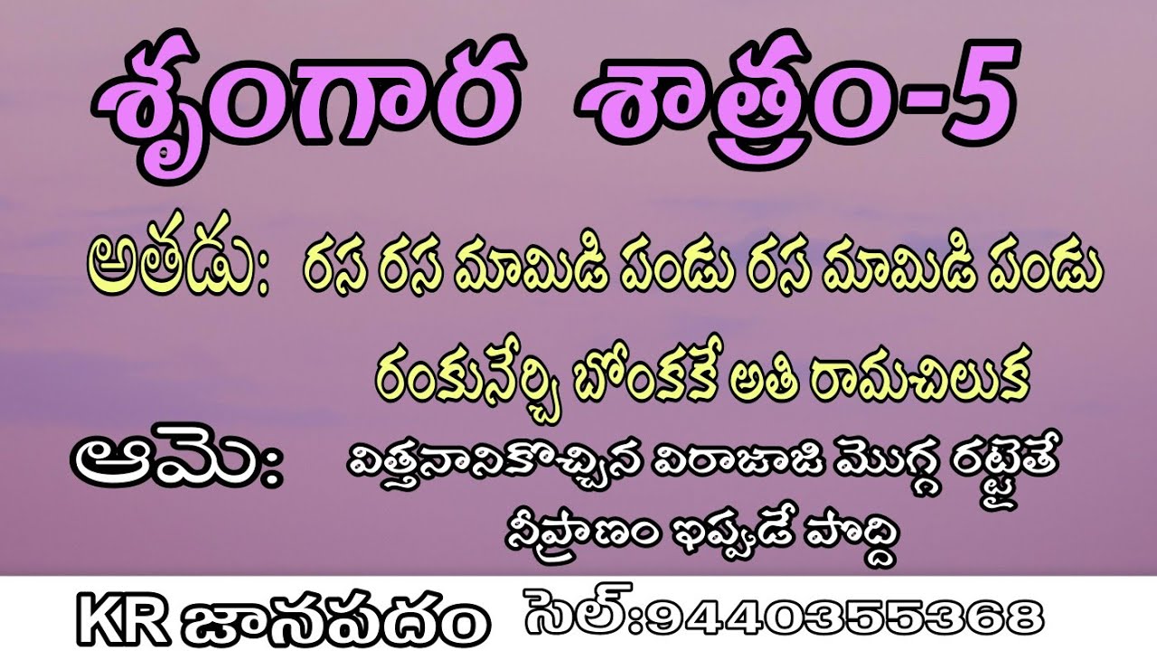Telangana jaanapada sathralu-5 || rasa rasa mamidi pandu rasa mamidi pandu rankunerchi bonkake.....