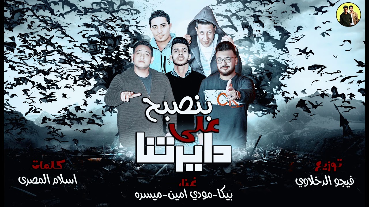 مهرجان بنصبح علي دايرتنا | حمو بيكا - ميسو ميسره - مودي امين | توزيع فيجو الدخلاوي ٢٠١٨