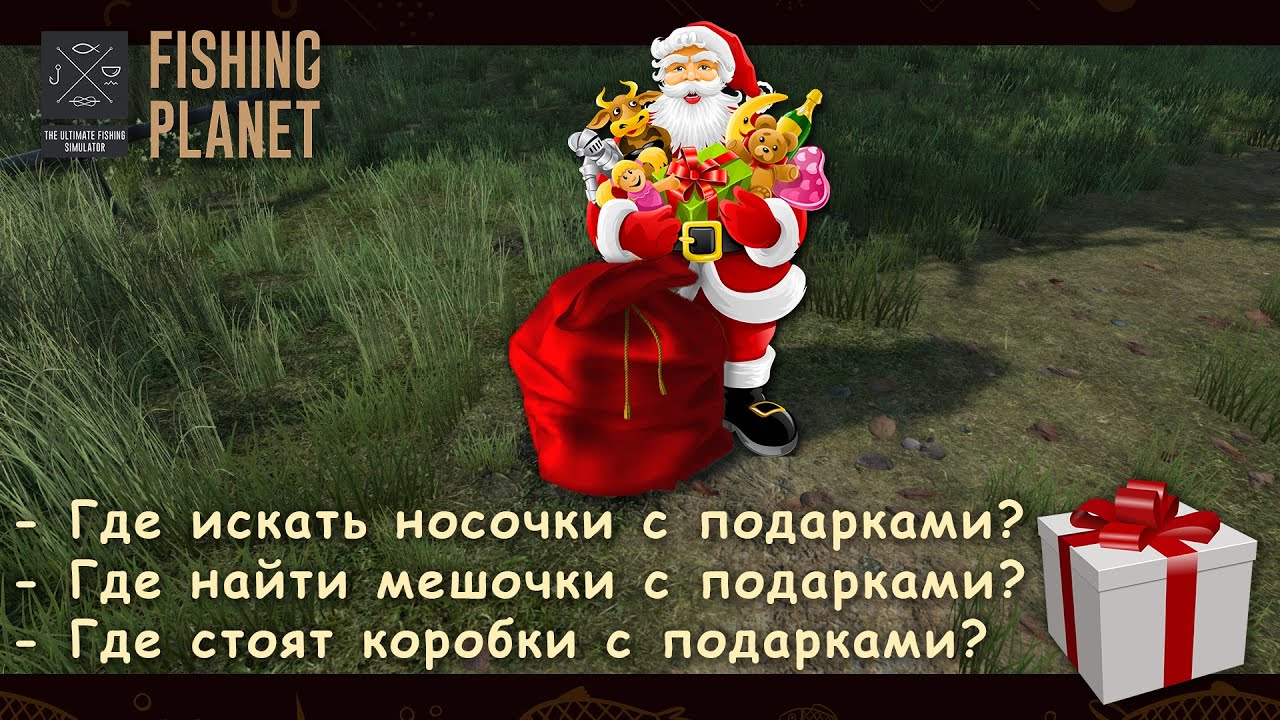 Fishing Planet - Рождество: Где искать носочки с подарками, новогодние мешки и подарки???