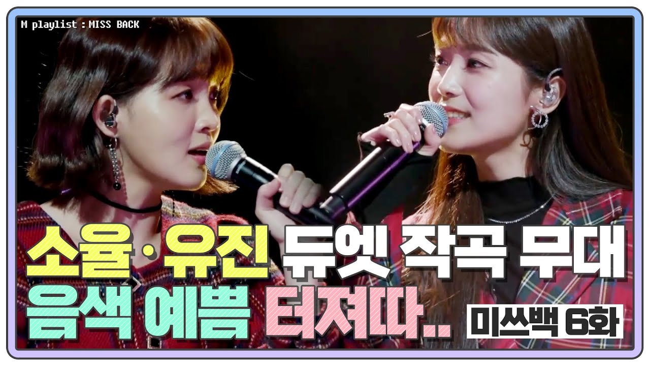 [#미쓰백 EP6] 소율·유진 음색 美쳤음! '엄마에게' 듀엣 작곡 무대 공개👭 MBN 20201112 방송
