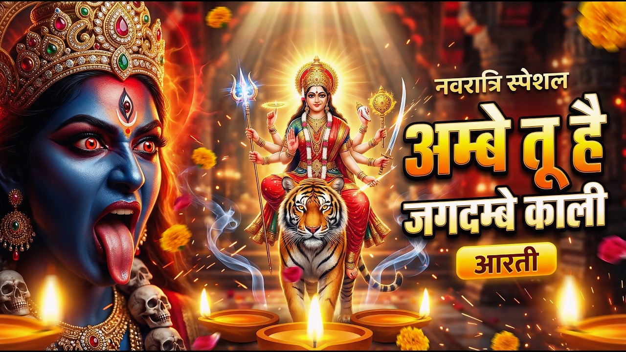 नवरात्रि विशेष आरती: अम्बे तू है जगदम्बे काली Jai Ambe Gauri Aarti🙏Durga Ji Aart🙏,,Devi Aarti #aarti
