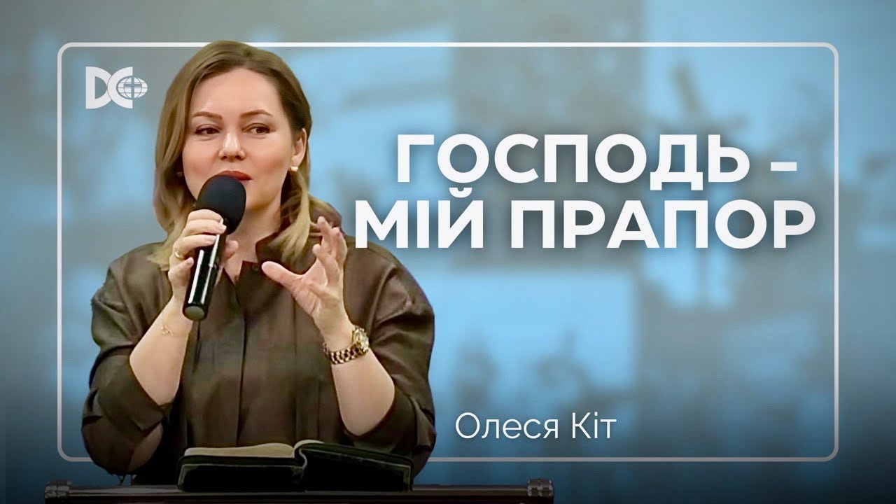 Господь - мій прапор | Олеся Кіт | 15.02.2026 | Недільне служіння