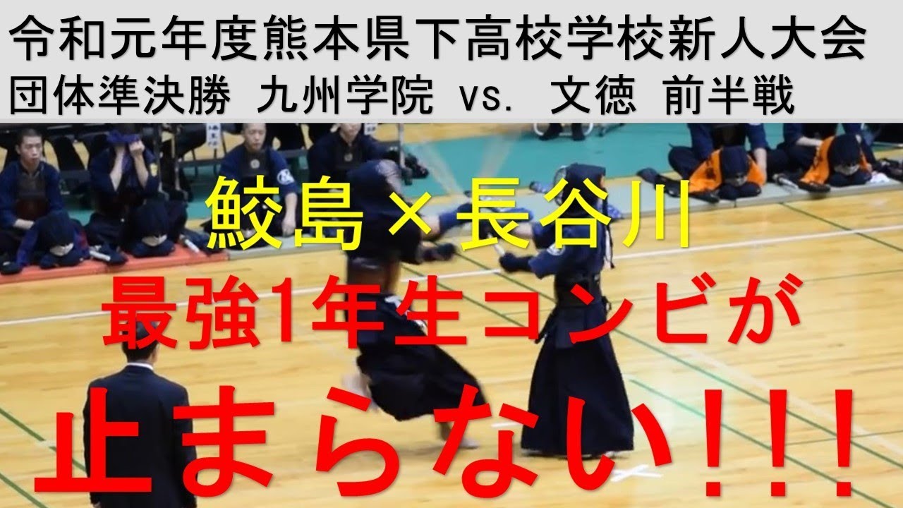 九州学院 剣道 新人戦 団体準決勝前半戦, Kyushu gakuin, the strongest kendo team