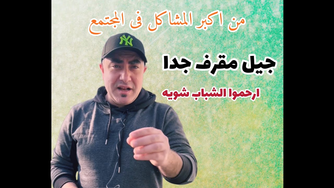 من اكبر المشاكل فى المجتمع | اسمع ياسيدى