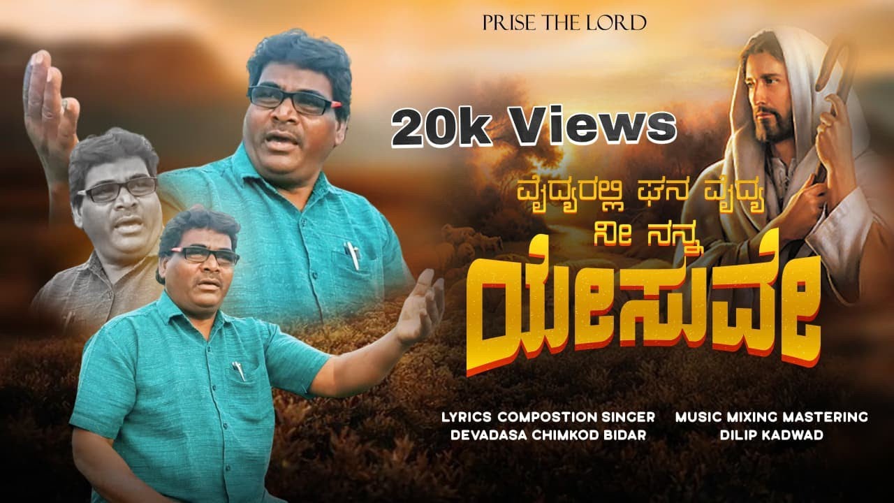 Vaidyaralli Ghana Vaidya Ni Nanna Yesuve ||  Kannada Jesus Song || Devadas Chimkod Bidar