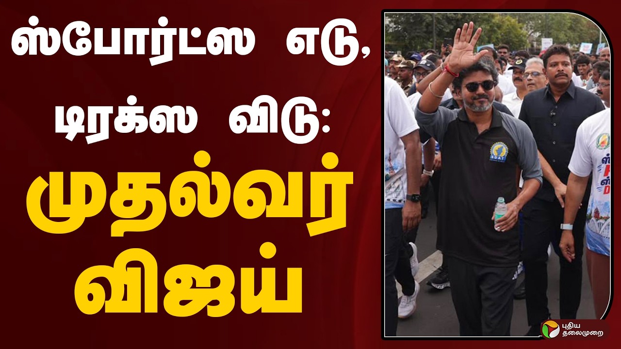 ஸ்போர்ட்ஸ எடு, டிரக்ஸ விடு: முதல்வர் விஜய் | CM Vijay Runs Marathon Today | Viral | Chennai | PTD
