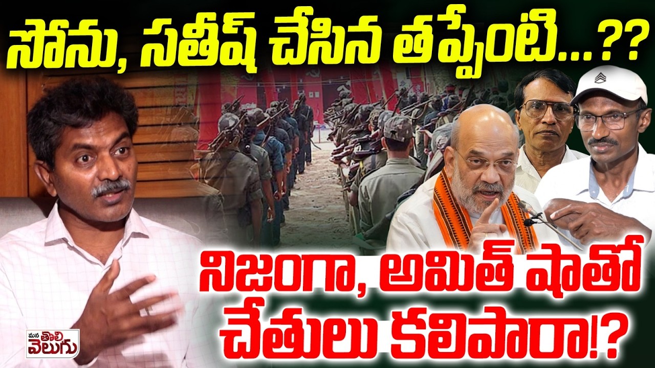 సోను, సతీష్ చేసిన తప్పేంటి…??నిజంగా, అమిత్ షాతో చేతులు కలిపారా!? | Maoist Devji  || ManaTolivelugu