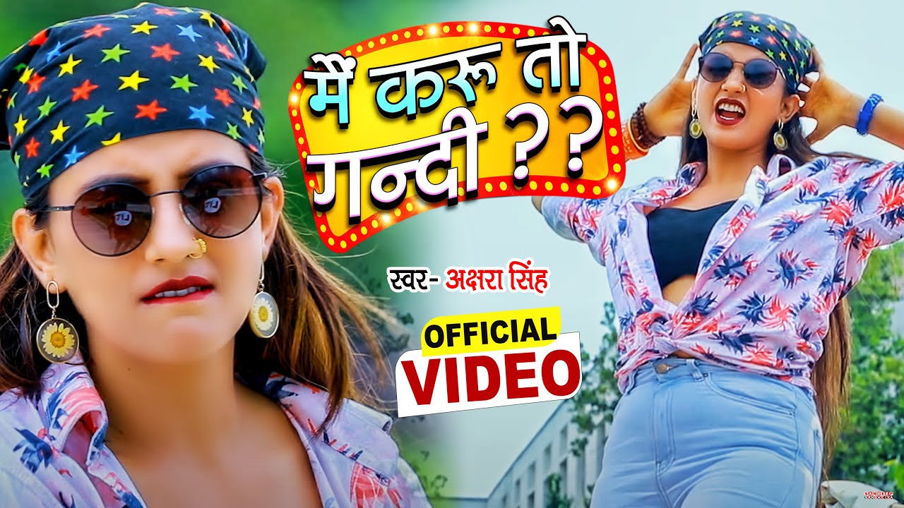 #VIDEO | मैं करू तो गन्दी ? | #Akshara Singh | Bhojpuri Hit Song 2021