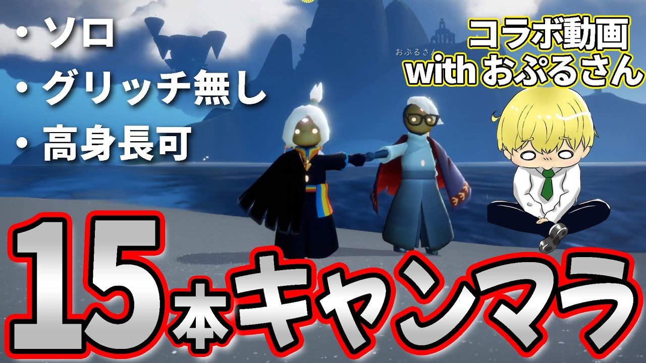 高身長でも効率の良い15本キャンマラルートを紹介！【おぷるさんコラボ】【sky星を紡ぐ子どもたち】
