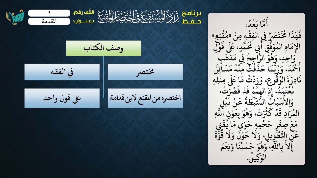 01- شرح زاد المستقنع للشيخ عامر بهجت-برنامج حفظ الزاد