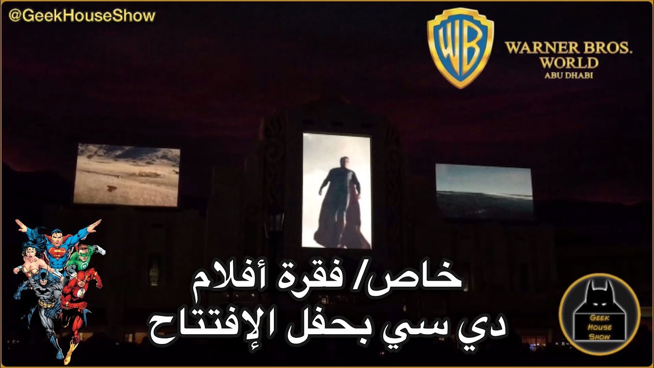 خاص/ فقرة افلام دي سي في حفل افتتاح WB World Abu Dhabi