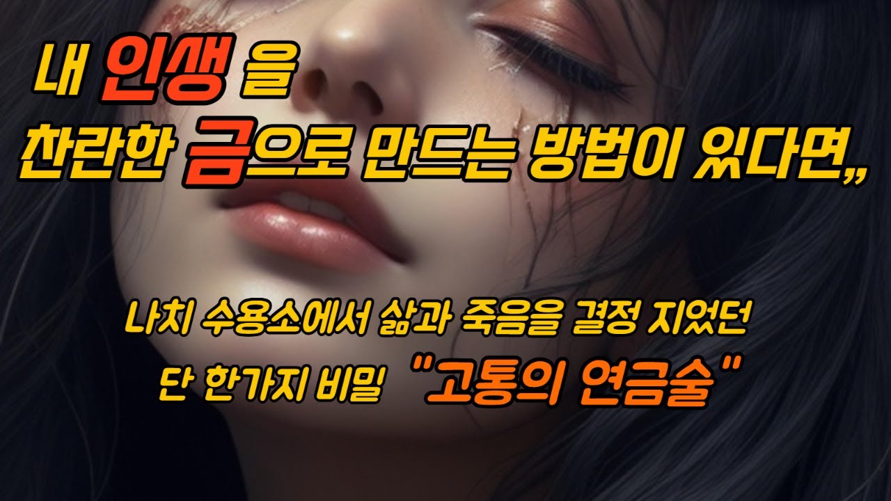 나치 죽음의 수용소에서 살아 남을수 있었던 단한가지 방법을 세상에 공개합니다 / 죽음의 수용소에서,, 빅터 프랭클 / 고통을 금으로 바꾸는 방법
