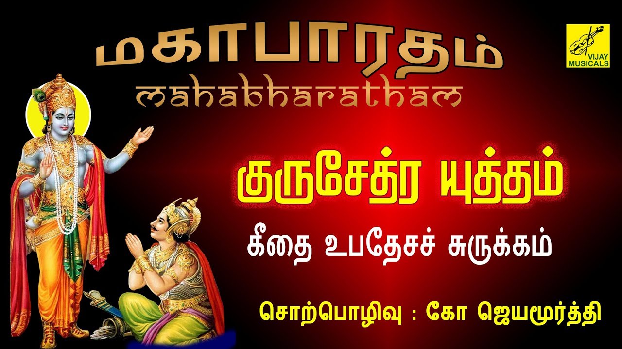#14.குருக்ஷேத்திர யுத்தம் | Gurukshetra Yudham | Mahabharatham speech - Jayamoorthy | Vijay Musicals