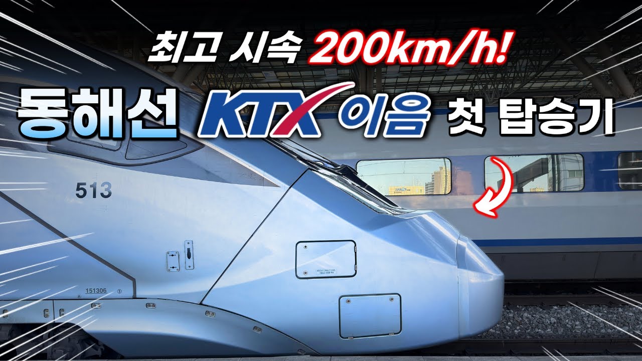 드디어 열린 &lsquo;동해안 고속철도!&rsquo;｜동해선 KTX-이음 첫 탑승기!