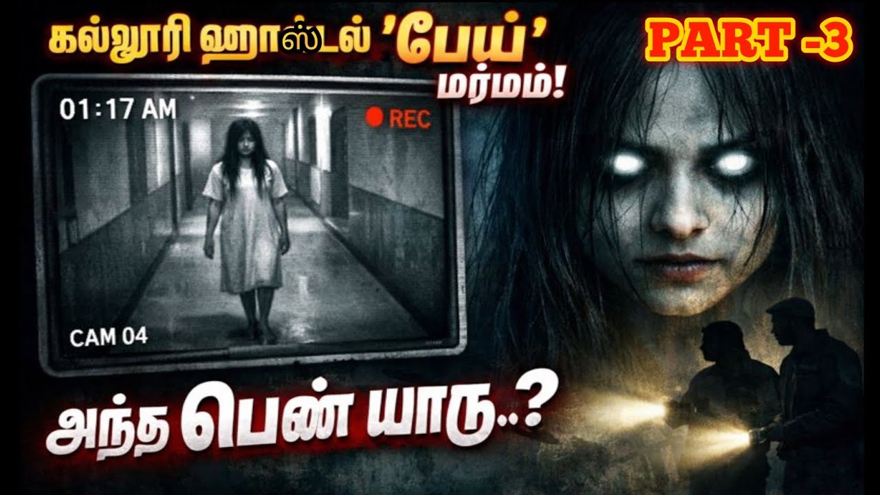 அம்மாவாசை இரவில் CCtv கேமராவில் பதிவான மர்ம உருவம் part 2//real life ghost experience in Tamil