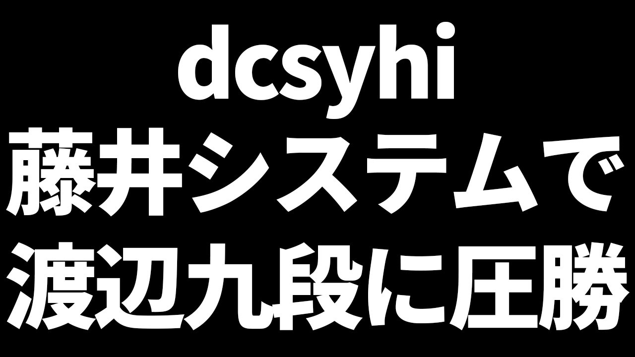 未だ正体不明の棋士「dcsyhi」藤井システムで渡辺明九段を圧倒してしまう