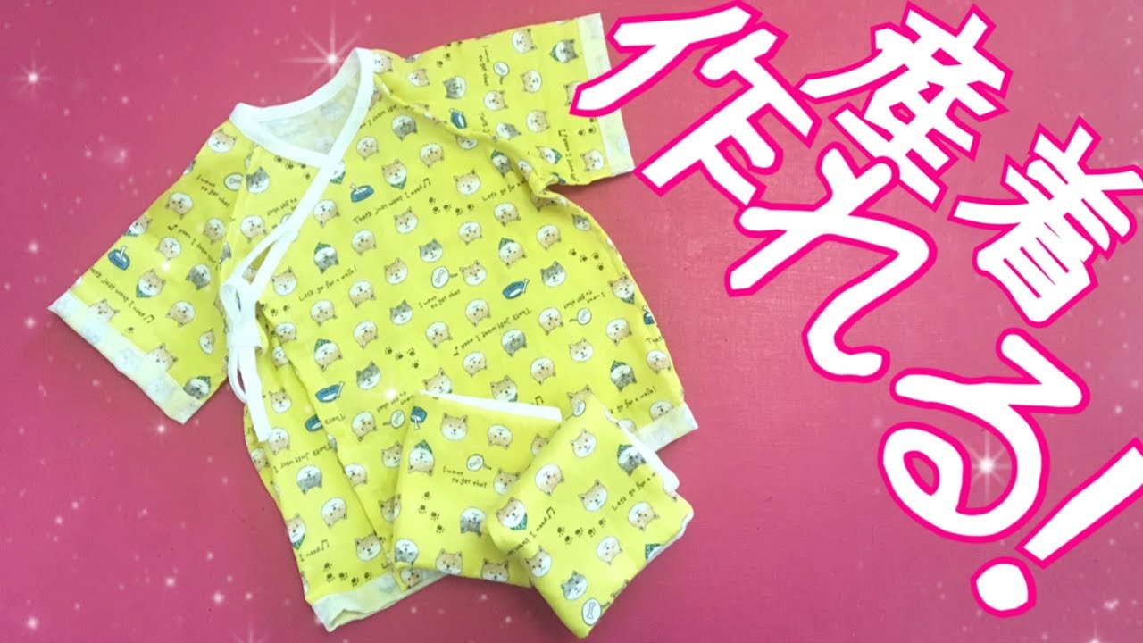 ダブルガーゼで短肌着を作る Baby wear(0mt-3mt)