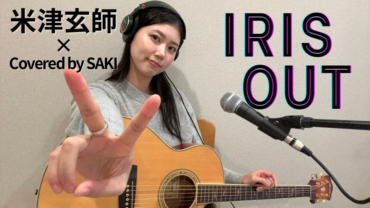 【弾き語り】IRIS OUT / 米津玄師【Covered by SAKI】