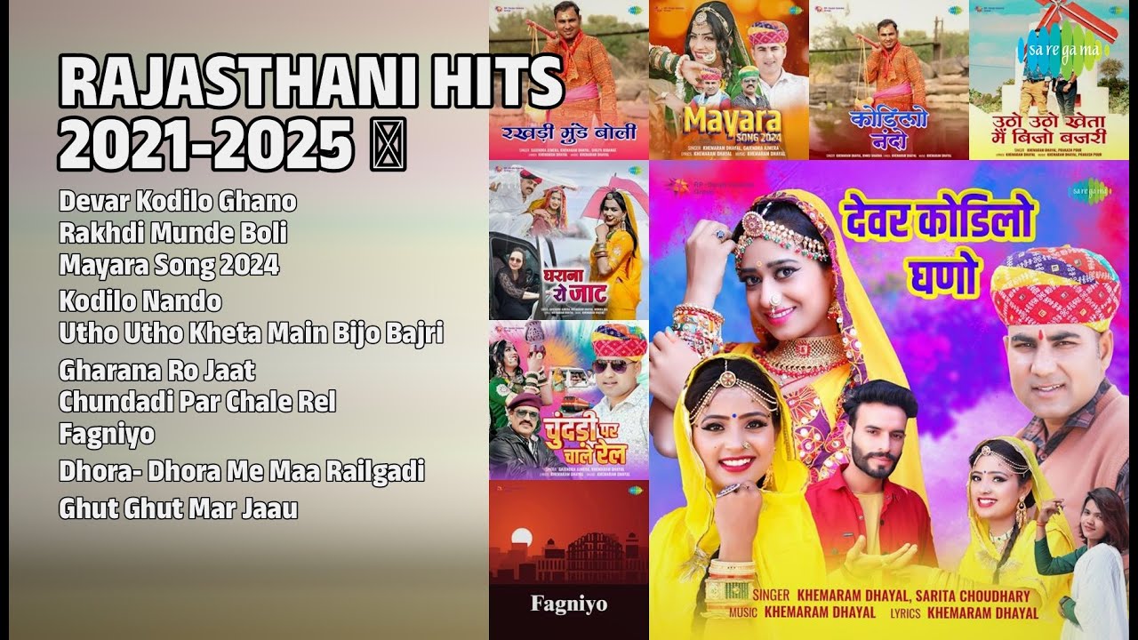 राजस्थानी हिट्स 2021-2025 ❤️ | Khemaram Dhayal Songs | Devar Kodilo Ghano | Rakhdi Munde Boli