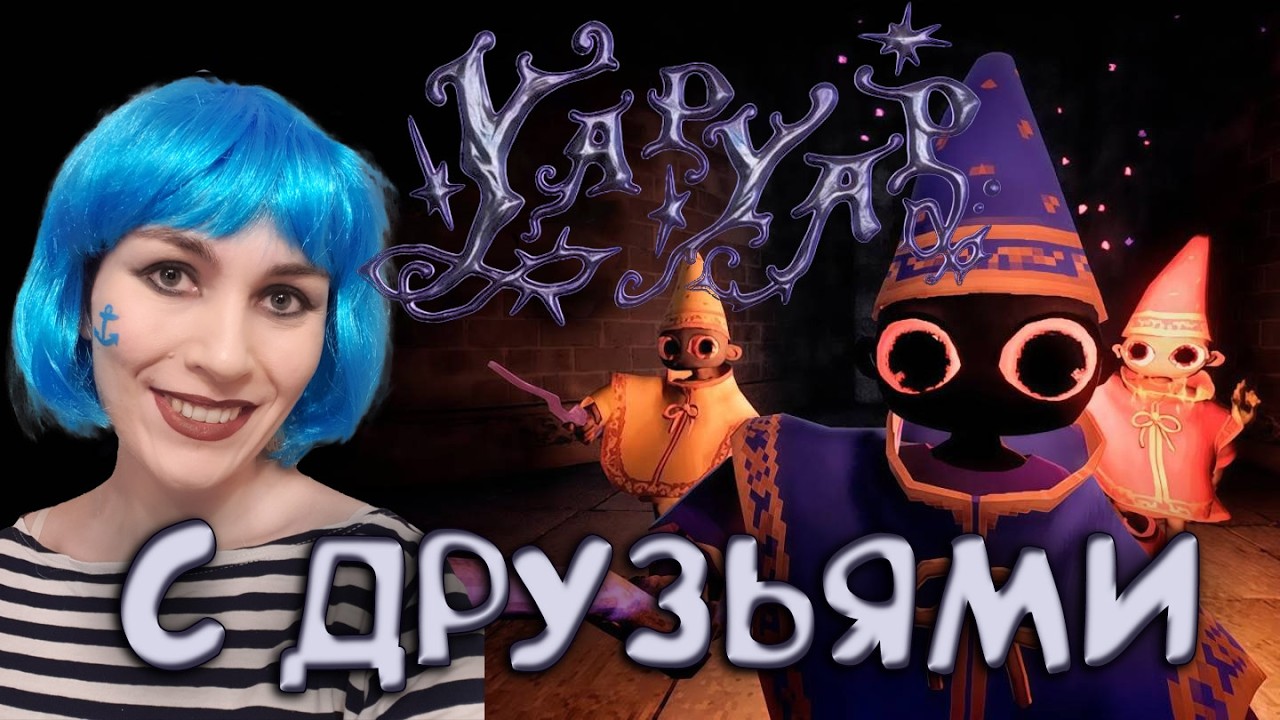 ПООРЁМ СО @SmokeSED  ► YAPYAP ►ИГРАЕТ МАТЬ