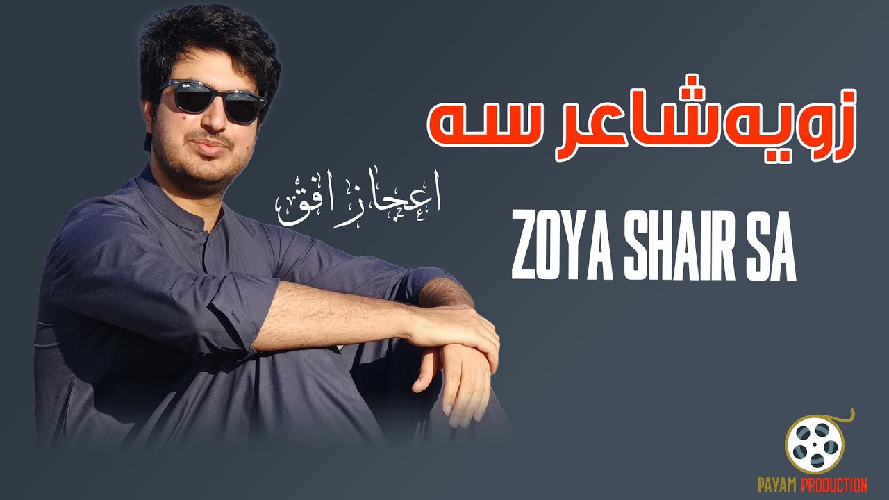 Zoya Shair Sa | زویه شاعر سه خو حرامه شاعری مه کووا.  #payamproduction  #ijazufaq  #payamkharoti