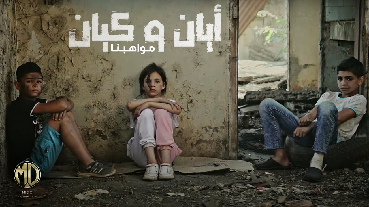 Ayan & Kayan - Mawahebna (Official Video) | أيان و كيان - مواهبنا