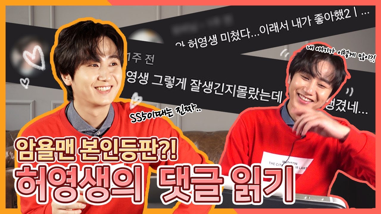 허영생 | 첫 댓글읽기✔ 차분한 리액션 (ft.신비주의/암욜맨🦵🦵그대여~'U R Man') | 'Heo Young saeng'  Reading Comments